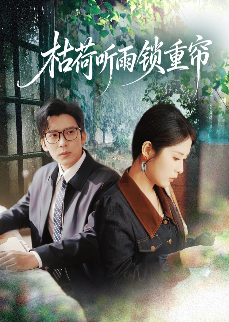 枯荷听雨锁重帘