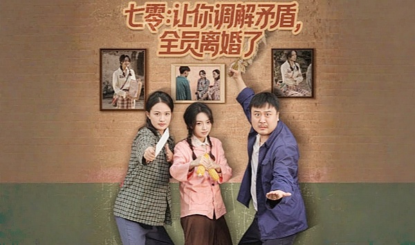 七零让你调解矛盾全员离婚了