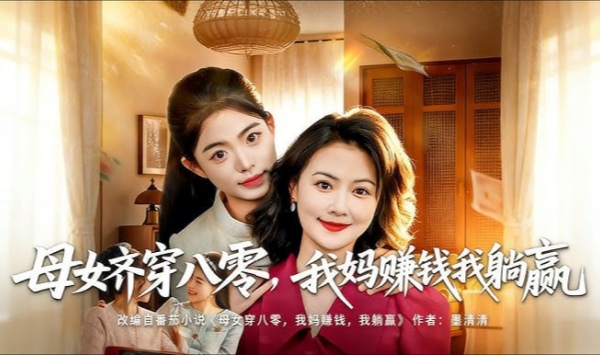 母女齐穿八零，我妈赚钱我躺赢
