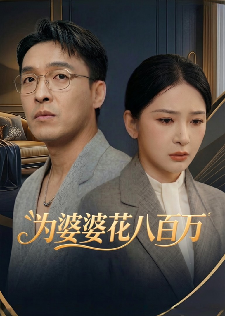 为婆婆花八百万