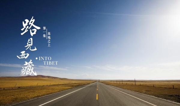 路见西藏