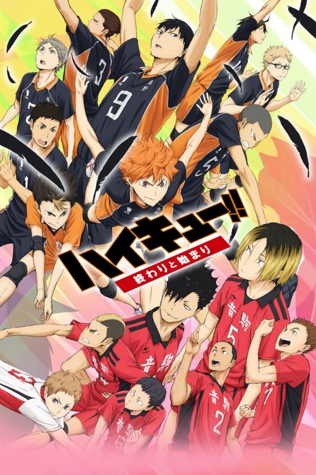排球少年2015结束与开始