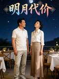 明月代价