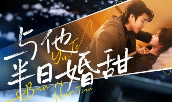 与他半日语婚甜