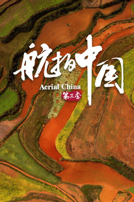 航拍大陆第3季4K版