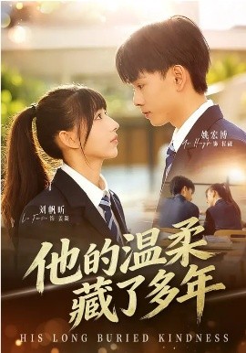 他的温柔藏了多年