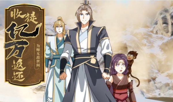 收徒亿万返还为师无敌世间