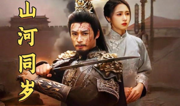山河同岁