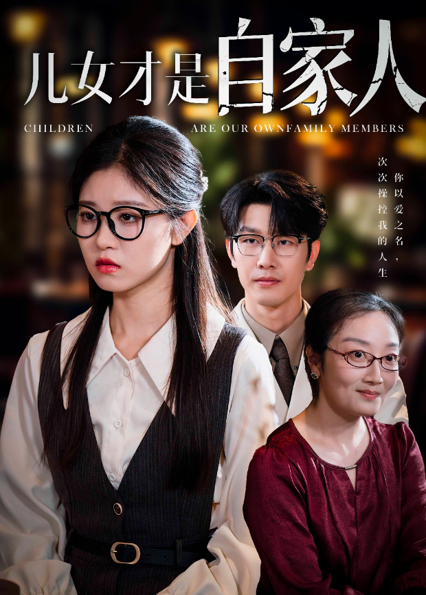 儿女才是自家人