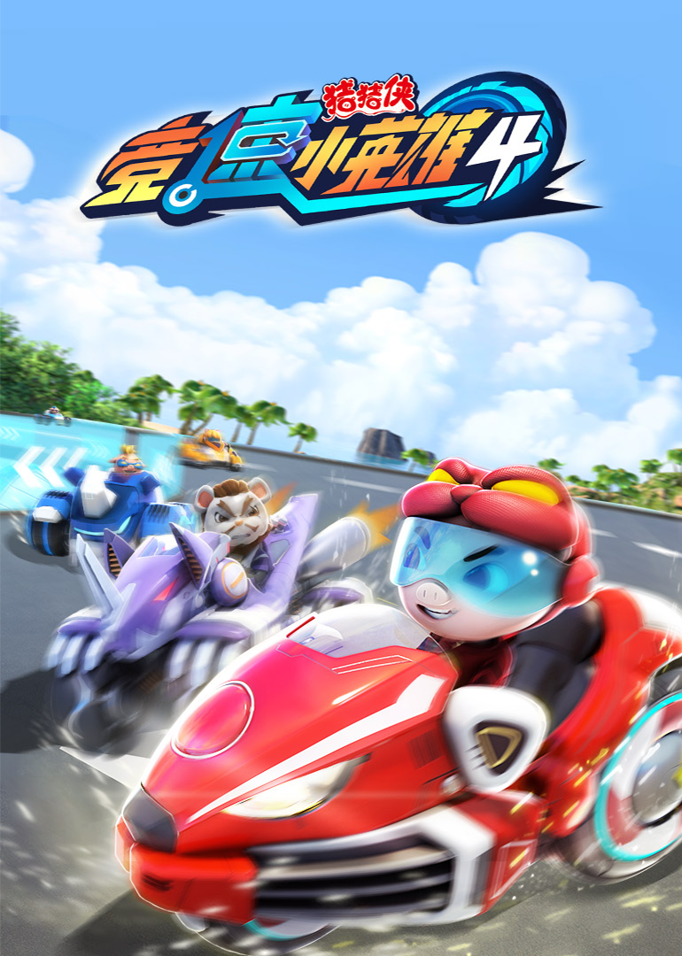 猪猪侠之竞速小英语雄合集