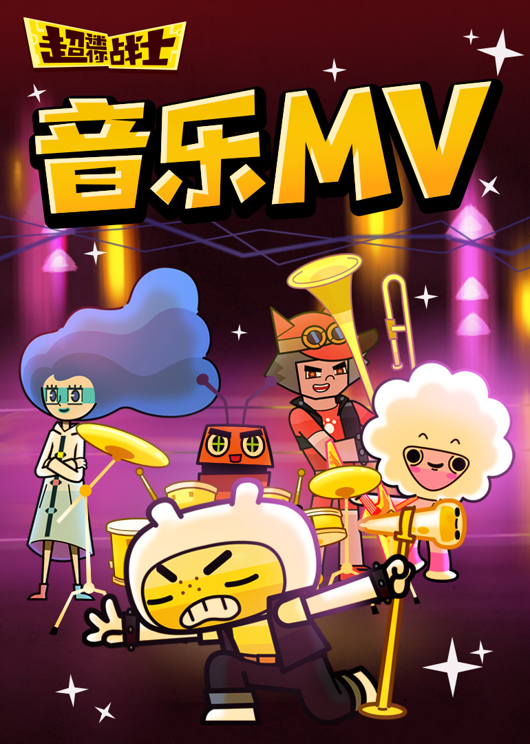 超迷你战士音乐MV