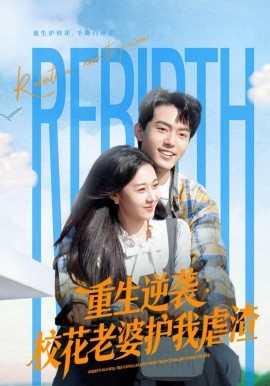 重生逆袭校花老婆护我虐渣