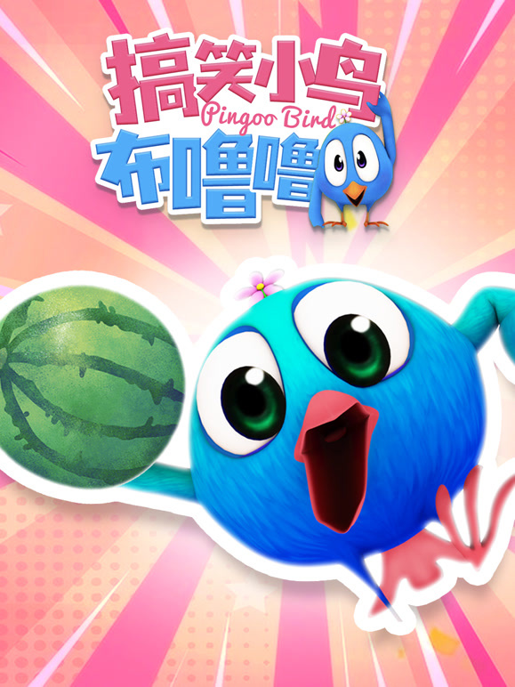 搞笑小鸟布噜噜