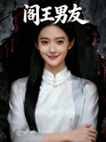 阁王男友