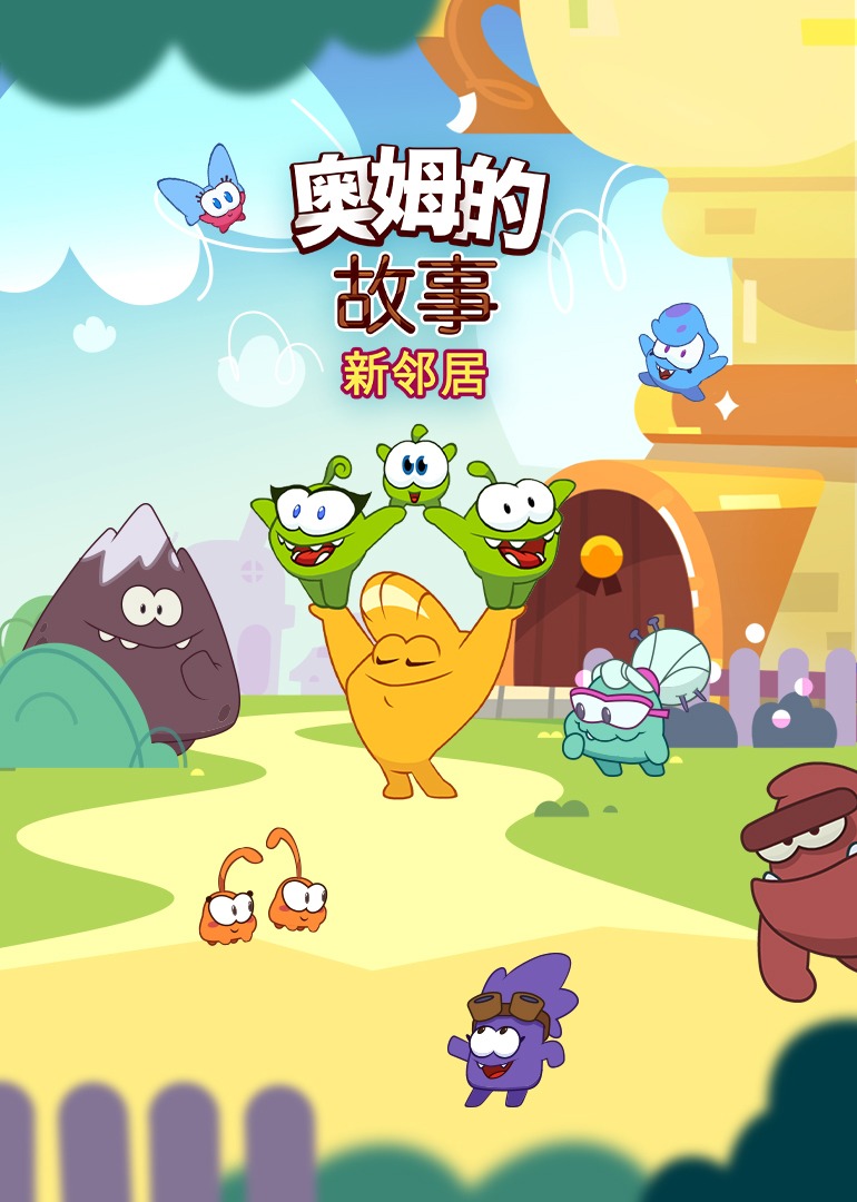 奥姆的故事第六部