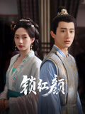 锁红颜