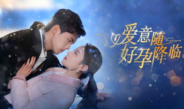 爱意随真心降临