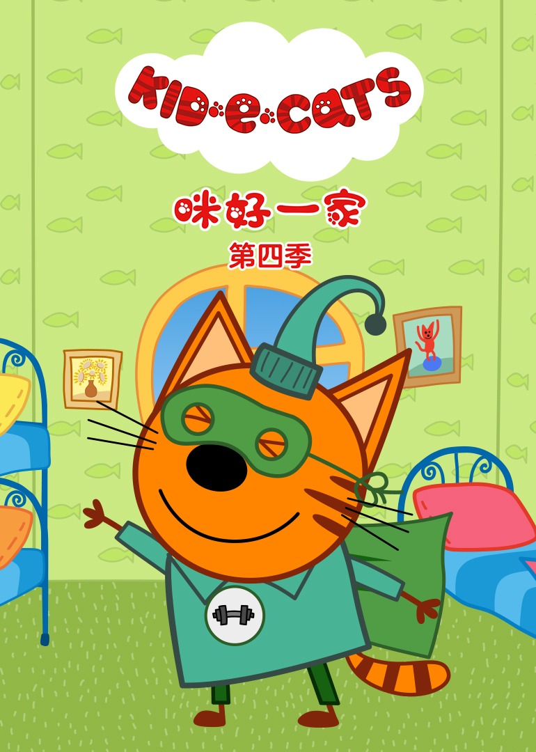 咪好一家第4季普通话