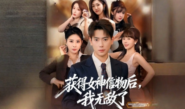 获得女神信物后，我无敌了