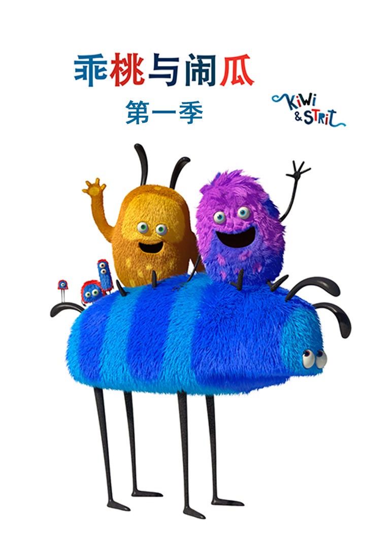 乖桃与闹瓜第1季