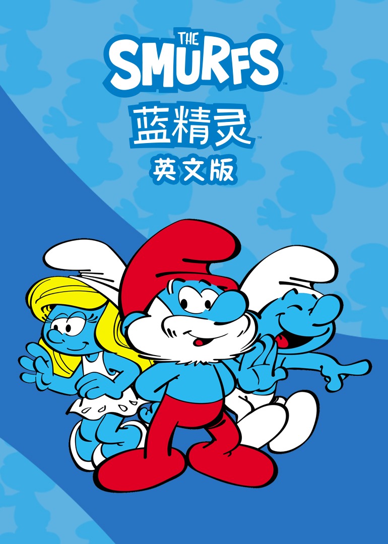 蓝精灵磨耳朵英语语版