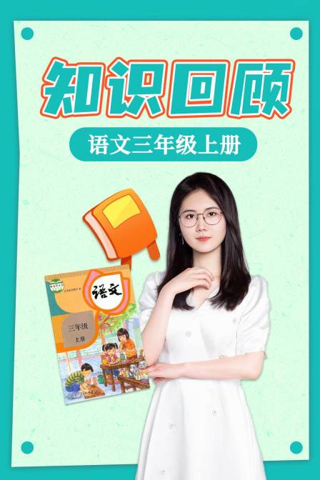 语文三年级上册知识回顾