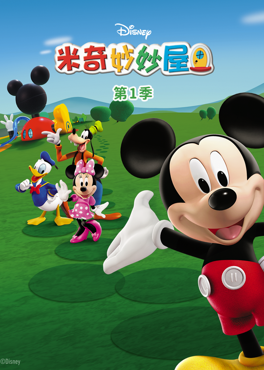 米奇妙妙屋第1季磨耳朵英语语版