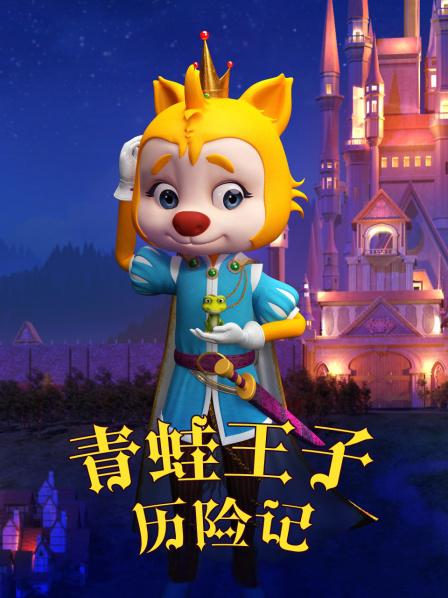 青蛙王子历险记