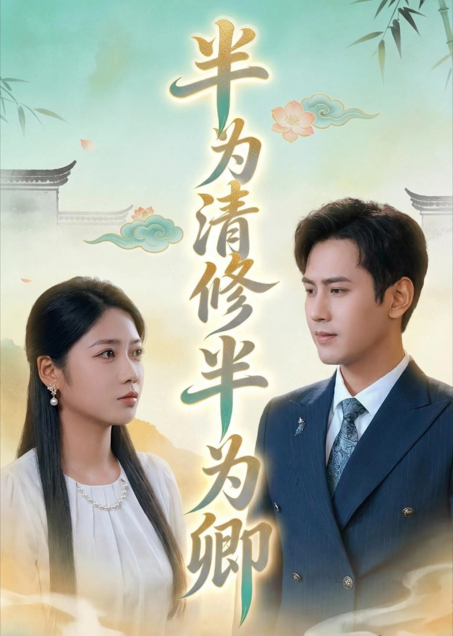 半为清修半为卿