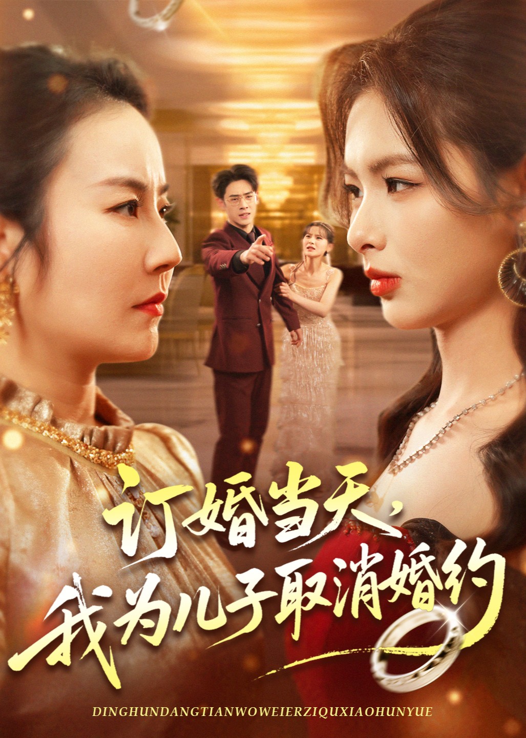 订婚当天，我为儿子取消婚约