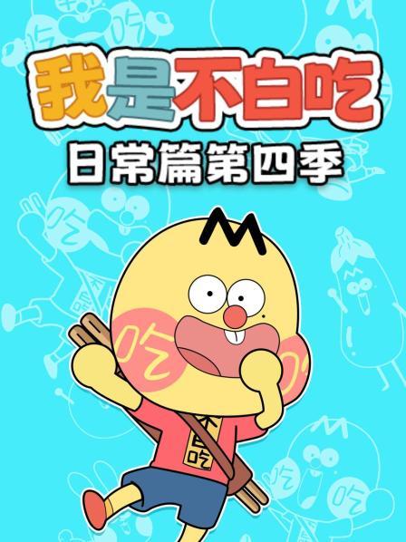 我是不白吃日语常篇4