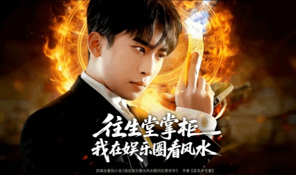 往生堂掌柜，我在娱乐圈看风水