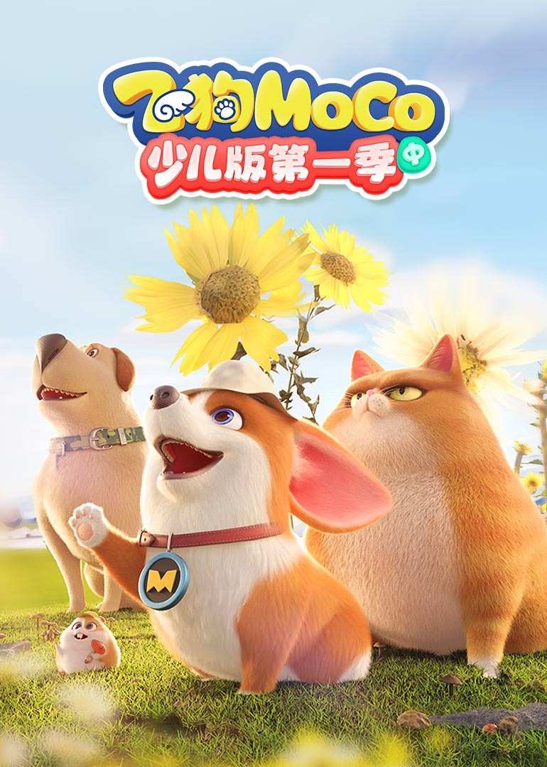 飞狗MOCO少儿版第1季中