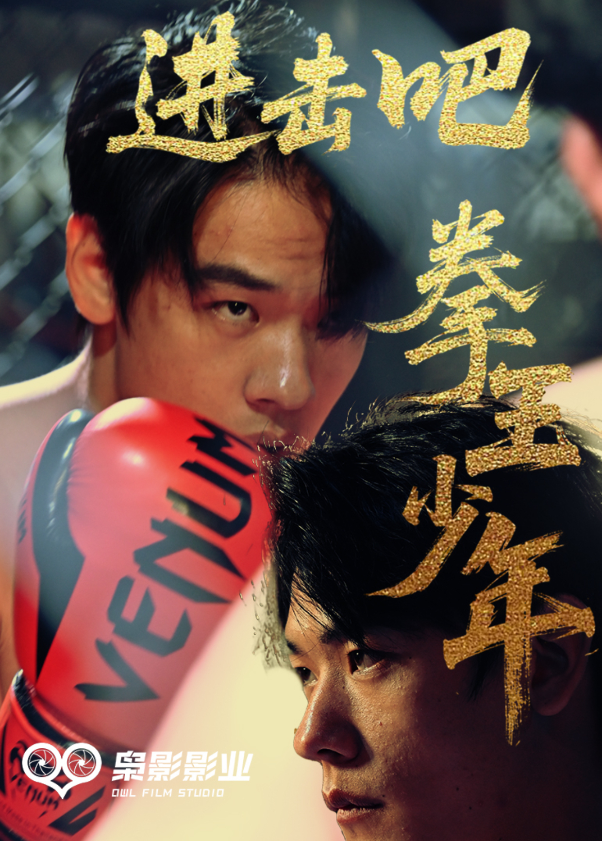 进击吧，拳王少年