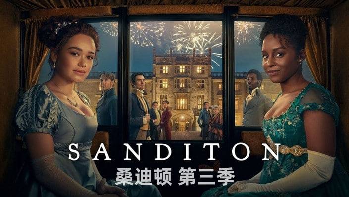 桑迪顿第3季