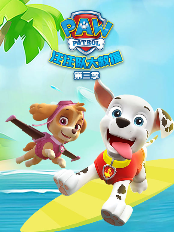 汪汪队大救援第3季