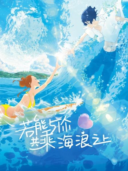 若能与你共乘海浪之上