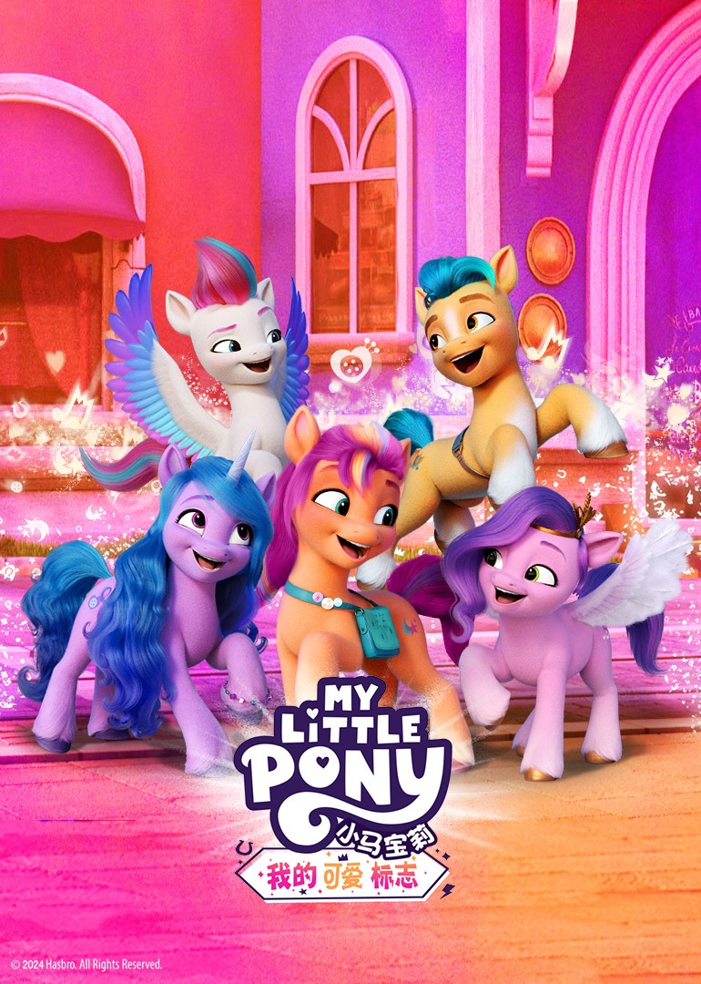 小马宝莉我的可爱标志磨耳朵英语语版