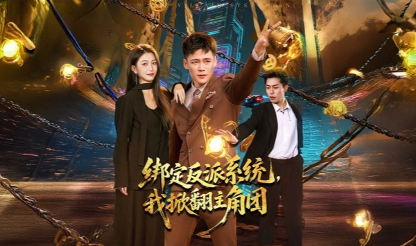 绑定反派系统，我掀翻主角团