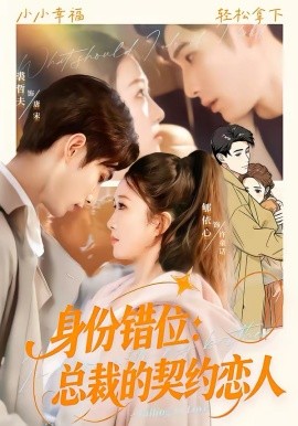 身份错位总裁的契约恋人