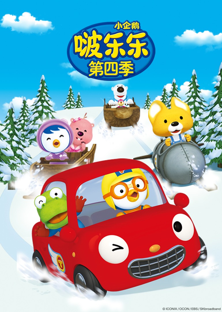 小企鹅啵乐乐第4季