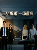三年冷暖一场荒唐