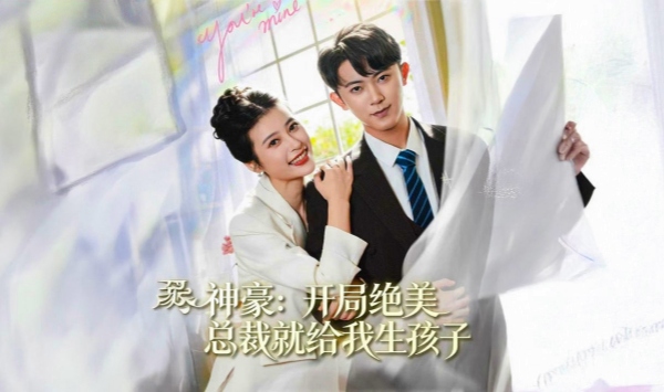 神豪开局绝美总裁就给我生孩子