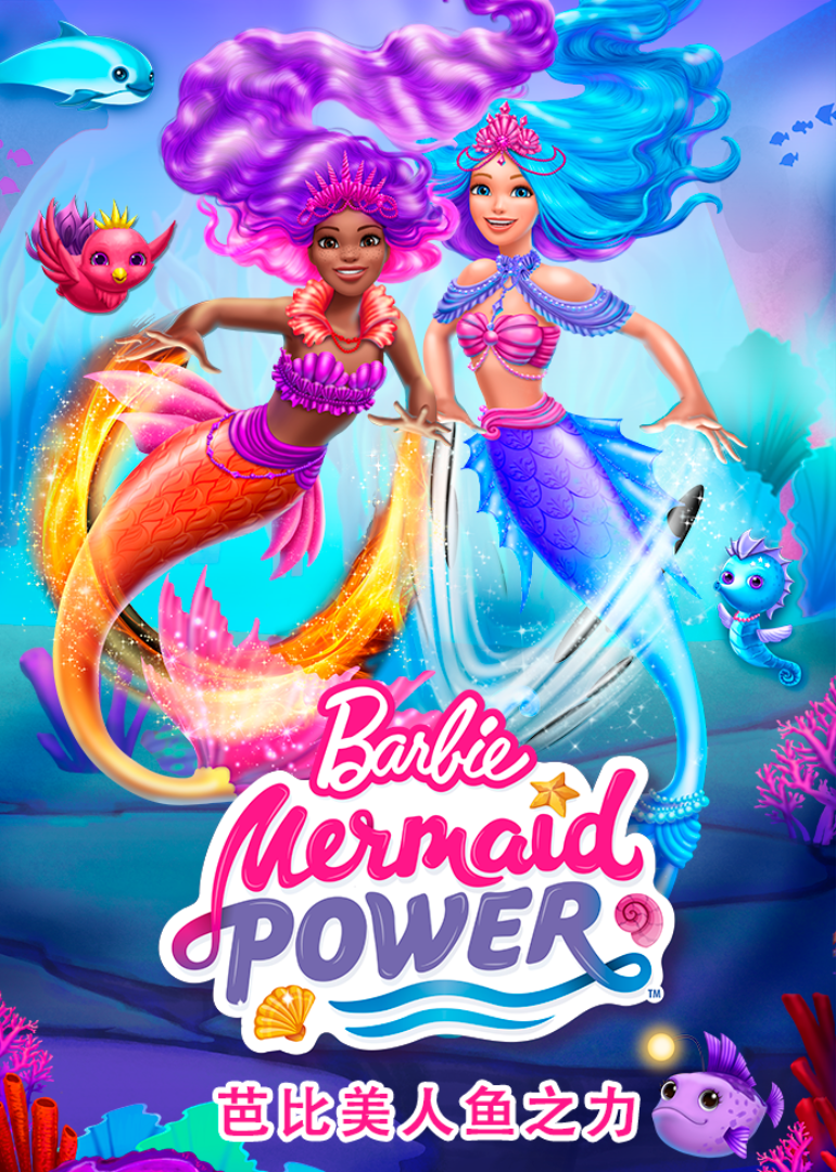 芭比美人鱼之力英语语版