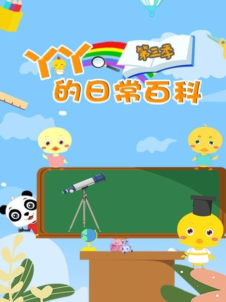 丫丫的日语常百科3