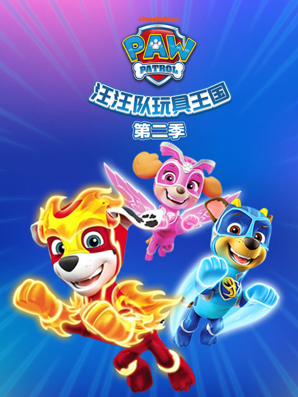 汪汪队玩具王国第2季