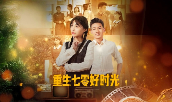 重生七零好时光