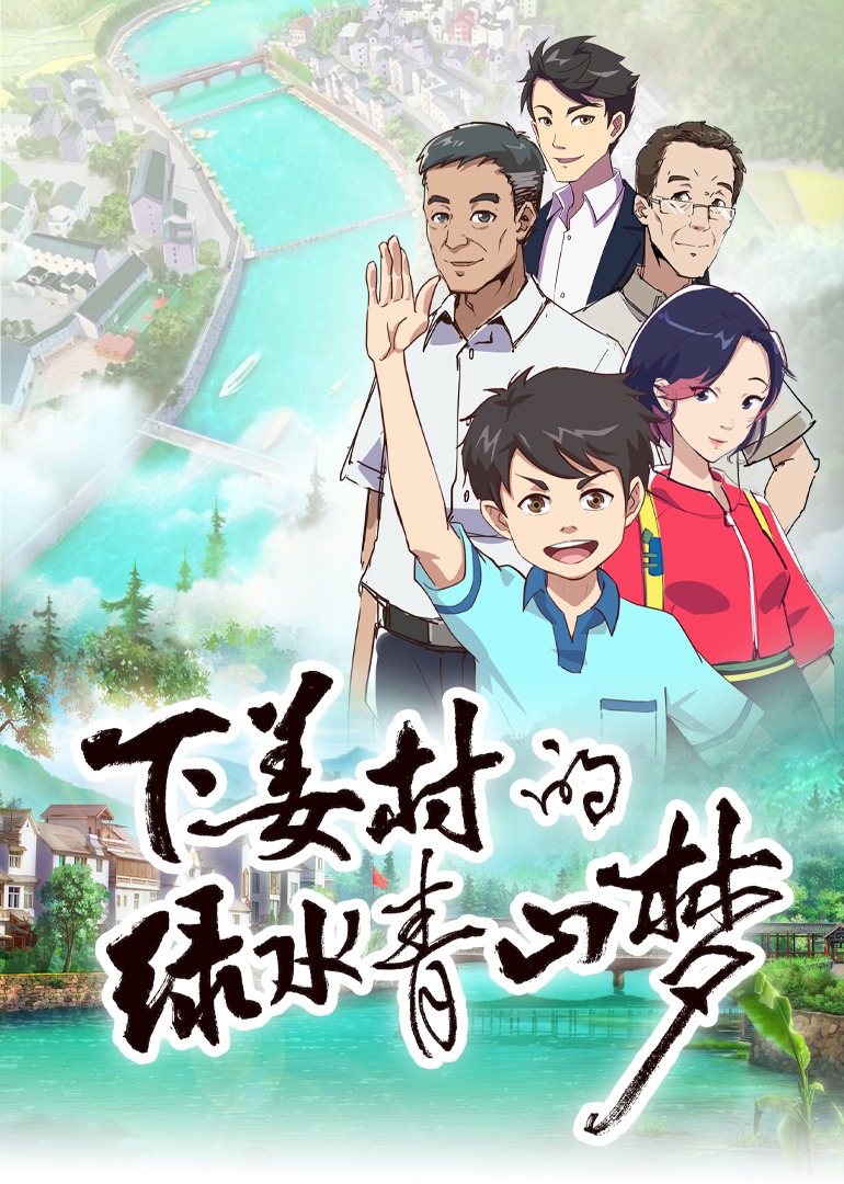 下姜村的绿水青山梦第1季