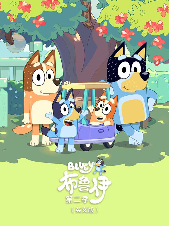 布鲁伊第2季英语语版