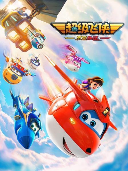 超级飞侠乐迪加速